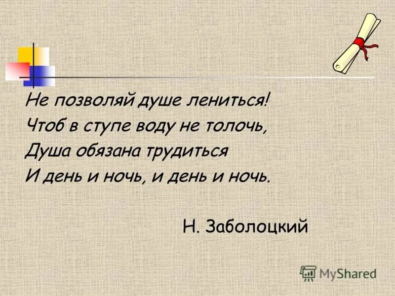 Не позволяй душе лениться чтоб. Душа обязана трудиться и день и ночь. Чтоб воду в ступе не толочь душа обязана трудиться и день и ночь. Заболоцкий не позволяй душе лениться. Проект на тему душа обязана трудиться.