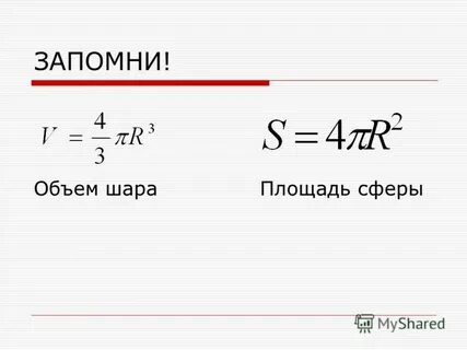 Сфера основные формулы