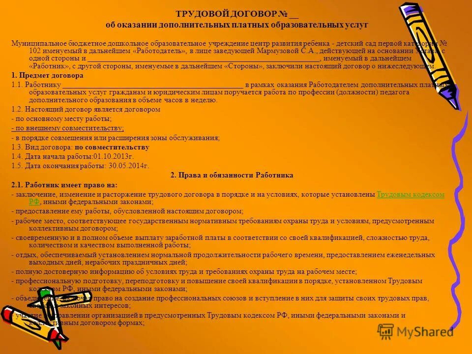 договор действующий на основании устава или. должностные инструкции заведующего детского сада. заведующая в садике. должность заведующая. в лице заведующей.