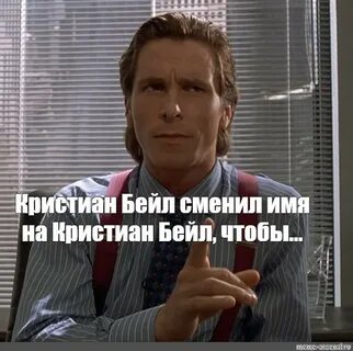 Мем кристиана бейла