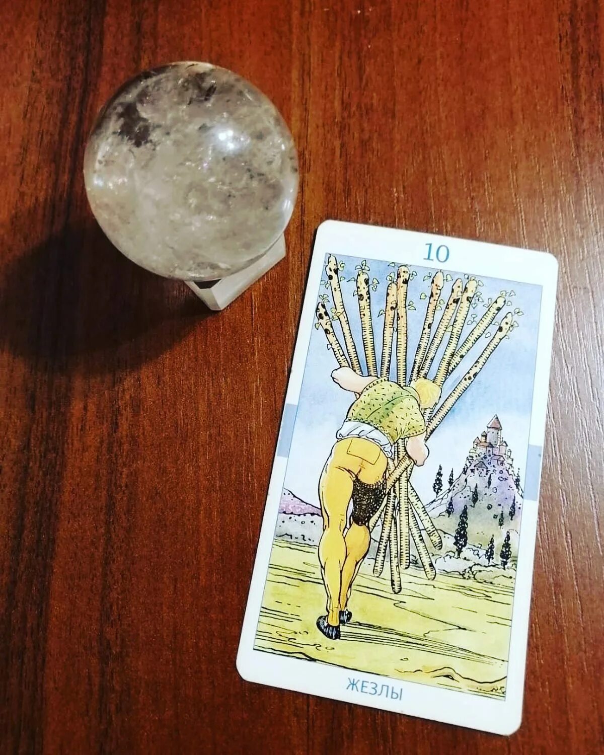 10 скипетров таро. Таро робин вуд галерея. 10 жезлов райдер уэйт. 10 посохов таро. Аркан 10 жезлов.