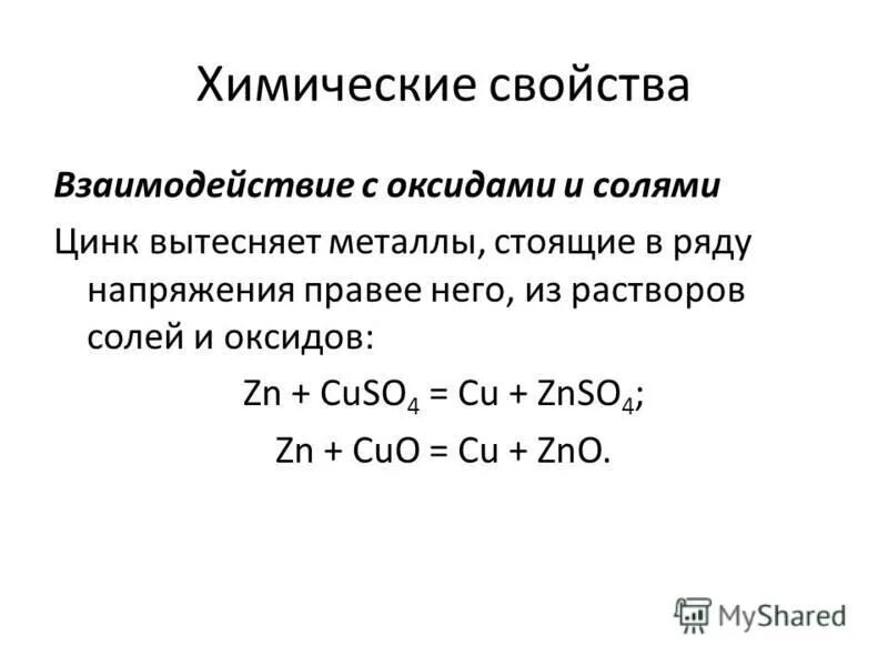 Химические свойства взаимодействие с оксидами металлов. Цинк металл химические свойства. Взаимодействие с растворами кислот цинка. Цинк химия химические свойства. Взаимодействие цинка с металлами.