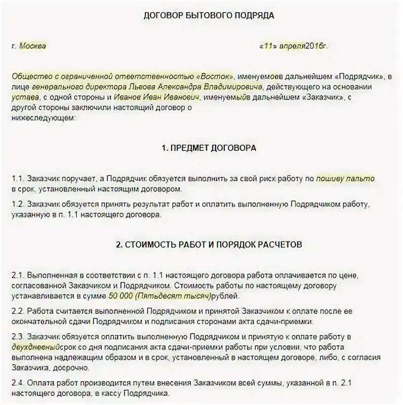 Цена бытового подряда. Договор подряда бытовой подряд образец. Договор бытового подряда образец. Договор бытового подряда пример заполненный. Договор бытового подряда образец заполненный.