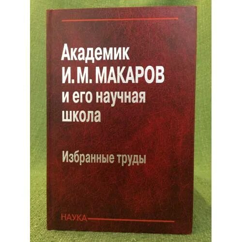 Макаров б м. Академик Макаров. Л М Макарова. Академики технических наук. Макаров в и люди и науки\.