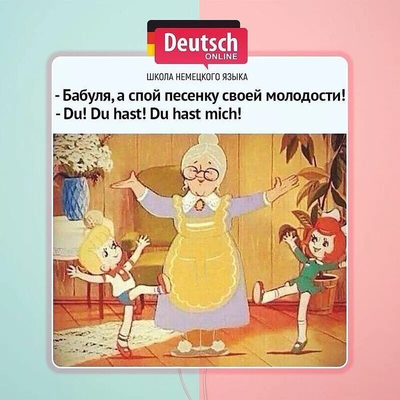 Спой песню говорю. Бабушка спой песню своей молодости. Шутки про немецкий язык. Бабушка спой песню своей молодости прикол. Анекдоты про немецкий язык.