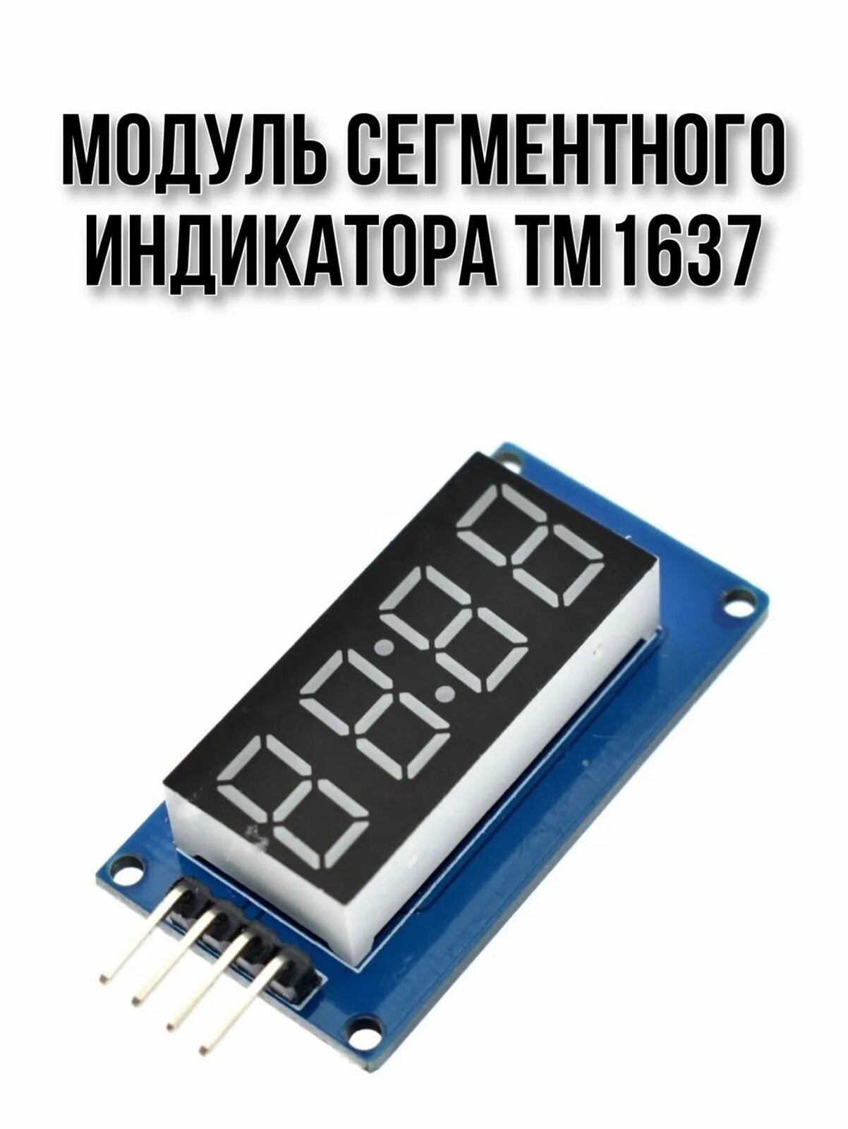 4 7 сегментных индикаторов