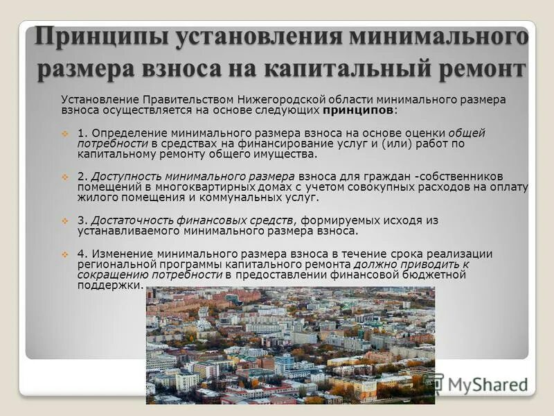 Установление минимального взноса на капитальный ремонт