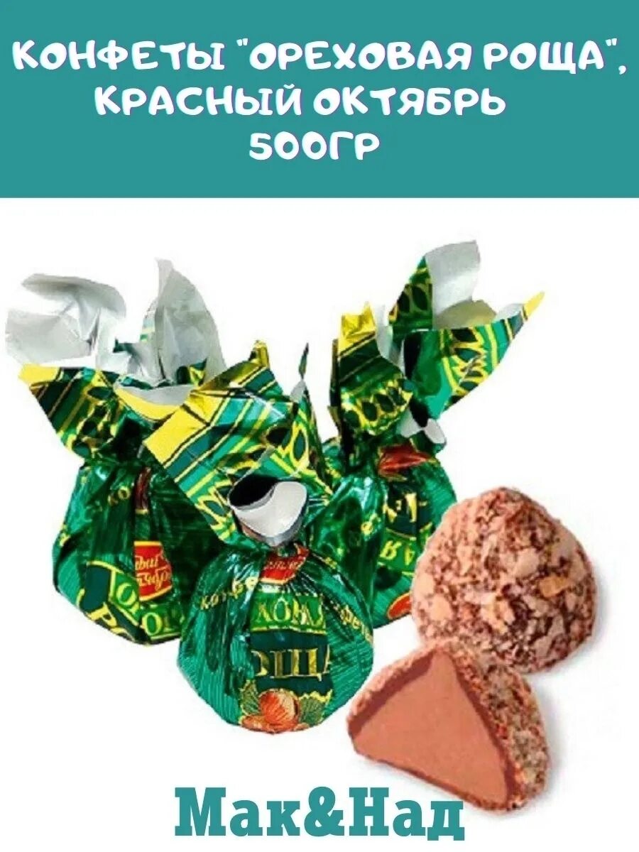 Конфеты батончики ореховая роща красный октябрь. Ореховая роща конфеты. Конф_вес_батончики_ореховая_роща_бк2. Ореховая роща конфеты. Конфеты ореховая роща красный октябрь.