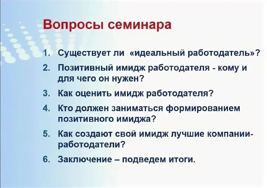 Улучшению имиджа организации как работодателя. Методы исследования имиджа организации. Формирование имиджа работодателя. Тенденции в современных организациях. Формирование имиджа работодателя.