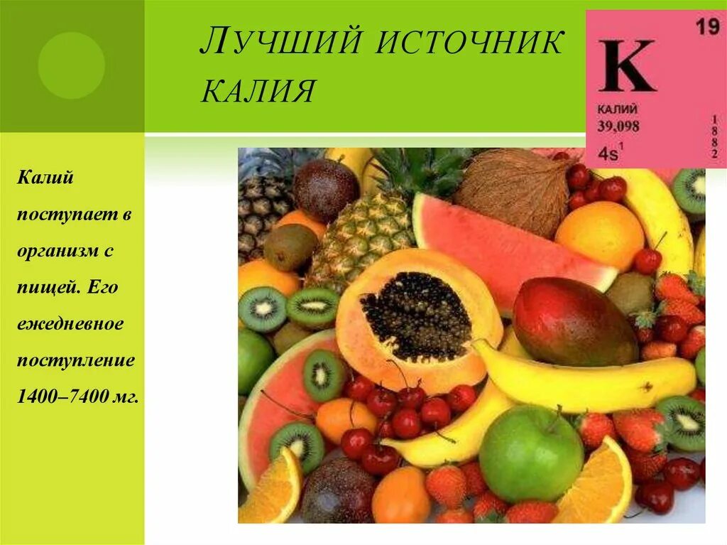 Продукты витамин калий. Источники калия. Источники поступления калия. Основные пищевые источники калия. Источник калия для организма человека.