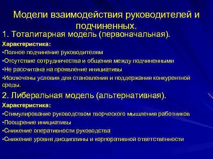 Модели взаимодействия руководителей и подчиненных. Схема взаимоотношений между руководителями и подчиненными. Взаимодействие руководителя и подчиненного. • Взаимоотношения между руководителем и подчиненным.