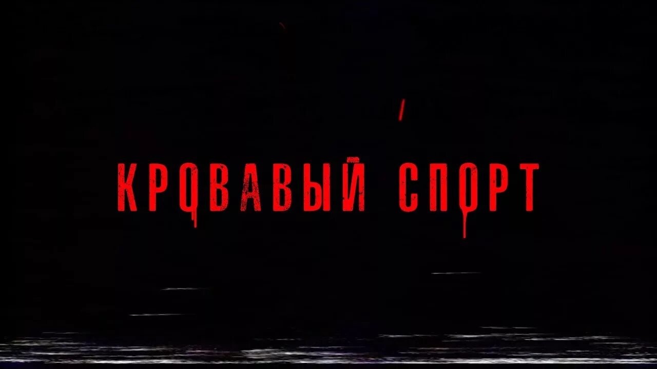 Кровавый спорт джимбо. Jeembo кровавый спорт 1920. Джимбо кровавый спорт кроссовки в клипе. Jeembo кровавый спорт. Кровавый спорт jeembo.