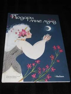 Подари мне луну