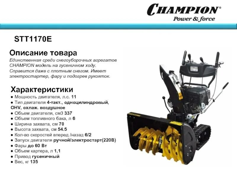 Характеристики снегоуборщика. Снегоуборщик Champion stt1170e. Снегоуборщик бензиновый Champion st861bs с электростартером. Снегоуборщик бензиновый Champion stt1170e ширина захвата 70 см (1436590). Снегоуборщик бензиновый Champion st861bs схема.