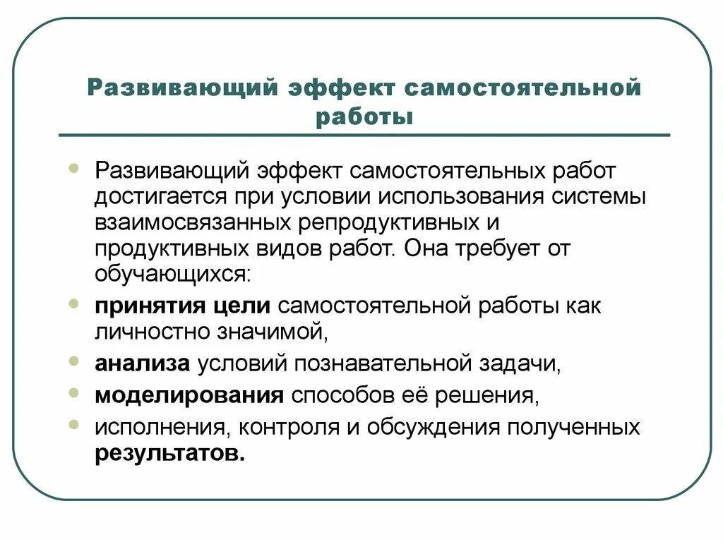 Признаки самостоятельной деятельности. Развивающий эффект урока. Цель самостоятельной работы. Признаки самостоятельной работы. Какова цель лабораторной работы и как она достигается.