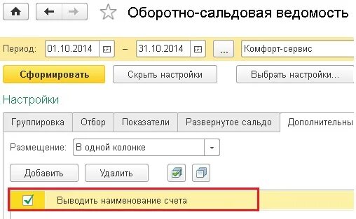 Как выявить ошибки в осв. Оборотно-сальдовая ведомость в 1с где находится. настроить осв в 1с 90.01 в разрезе культур. как в 1с настроить осв к енс. как в 1 с найти пот наименованию всчете.