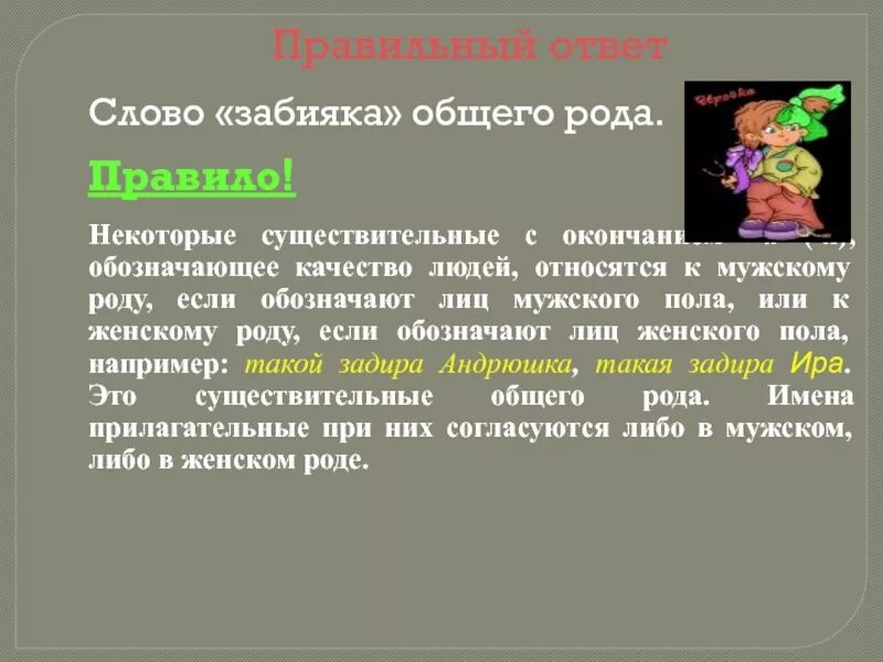 Слова общего рода. Забияка общий род. Забияка существительное общего рода. Забияка относится к существительным общего рода.