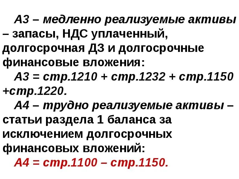 Трудно реализованные активы. Медленно реализуемые Активы. Медленно реализуемые Активы а3 формула. Медленно реализуемые Активы запасы. Формула медленно реализуемых активов.