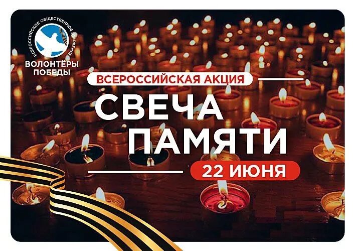 Акция памяти 22. Акция свеча памяти. Всероссийская акция свеча памяти. Всероссийская акцтиия свеча памя. Акция свеча памяти 22 июня.