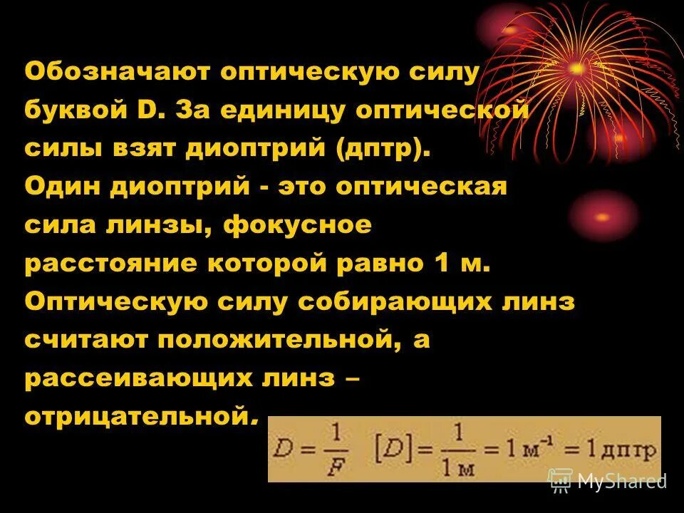 Что называется светом годом. Квантовые источники света называются. Оптическая сила. Чему равна единица оптической силы 1 диоптрия. Источника света с квантовой физике.