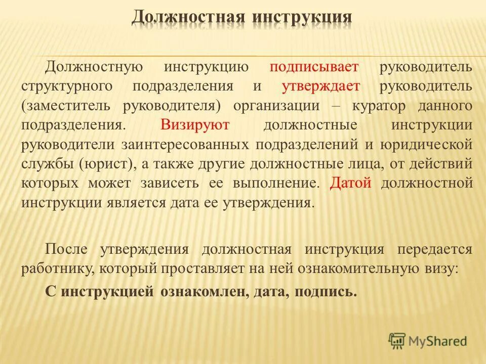 Руководитель подразделения. Кто подписывает должностную инструкцию. Должностная инструкция подписанная. Руководитель структурного подразделения это. Датой должностной инструкции является Дата.