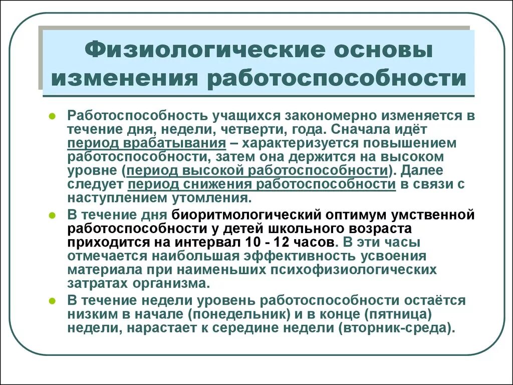 Продолжительность учебного периода. Уровни работоспособности учащихся. Физиологическая работоспособность. Работоспособность характеристика. Физиологические показатели работоспособности.