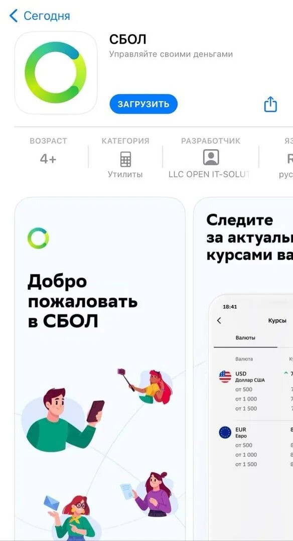 Приложение сбер для айфона 2025. Сбол приложение. сбол appstore. сбол сбербанк приложение. сбол приложение для айфонов.