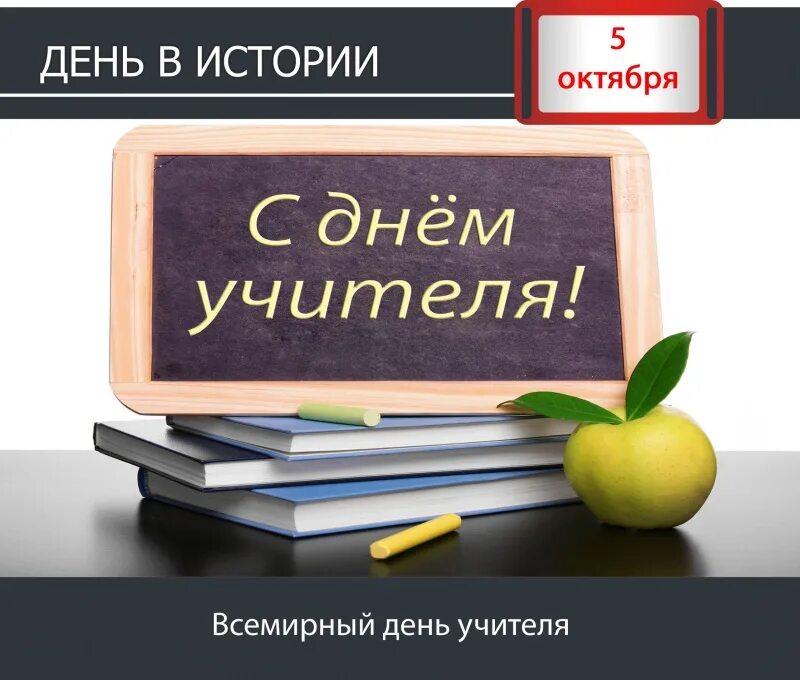 Решение 5 октября. 5 Октября Всемирный день учителя. Календарь 5 октября день учителя. 5 Октября день в истории. Всемирный день педагога.