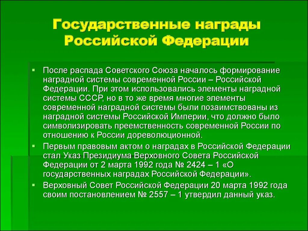 Наградная система РФ. Государственная наградная система Российской Федерации. Современной Российской наградной системе. Система государственных наград Российской Федерации. Указ 2010 о наградной системе