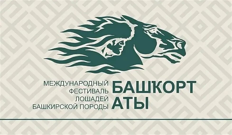 Башкорт аты 2025 когда. Фестиваль башкирская лошадь. организатор башкорт. кто автор логотипа башкорт аты.