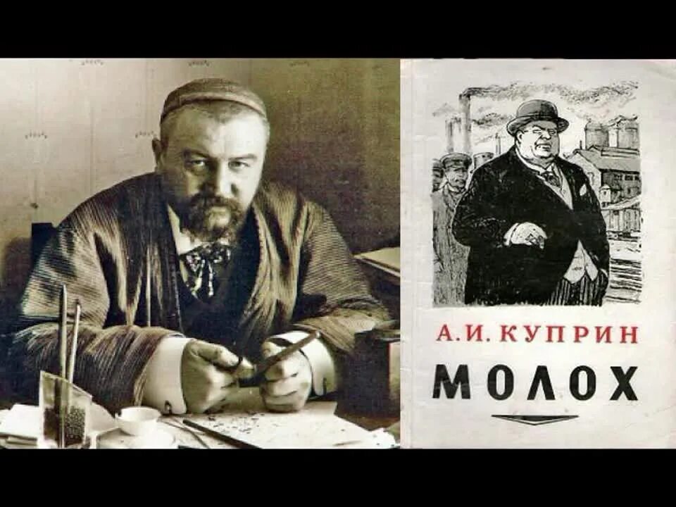 И. Молох куприн книга. Куприн а. Куприн, «молох» (1896 г. Произведения куприна молох.