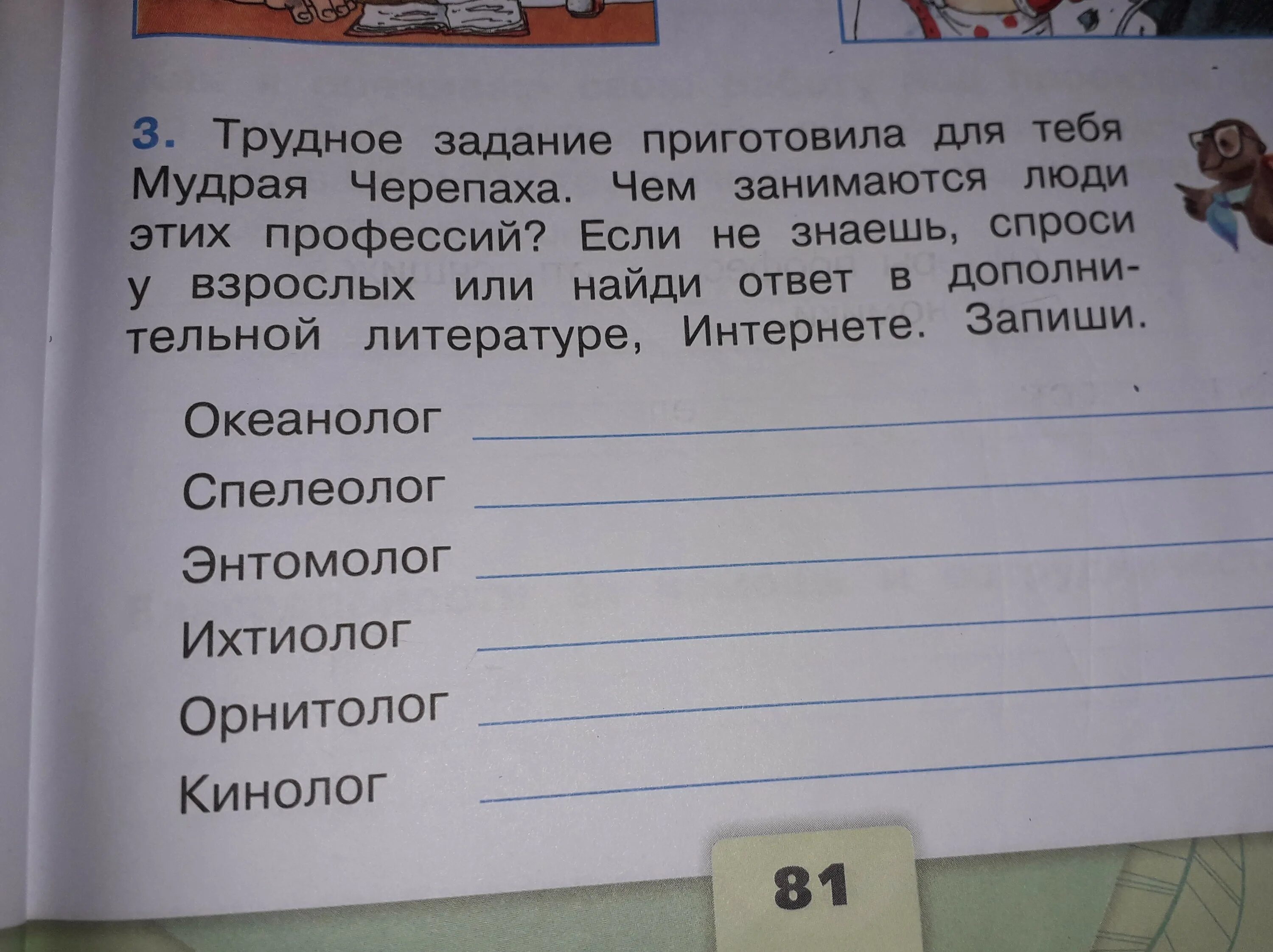 Мудрая черепаха предлагает тебе задание напиши. Океанолог чем занимается для 2 класса окружающий мир. Трудное задание приготовила для тебя мудрая черепаха чем. Найди Найди в дополнительной литературе. Океанолог спелеолог энтомолог окружающий.