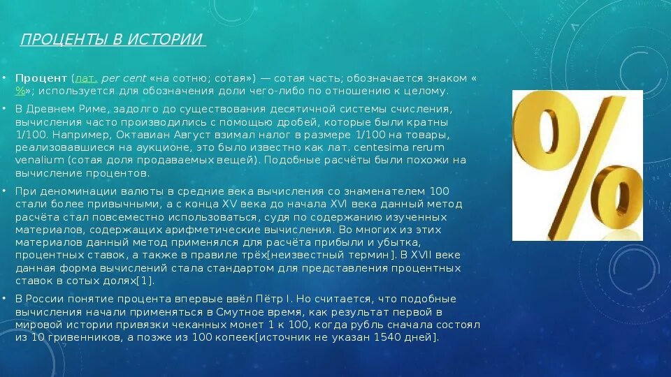 Проценты презентация 10 класс. Проценты в мире. Проценты для презентации. Презентация в мире процентов. Проект на тему в мире процентов.