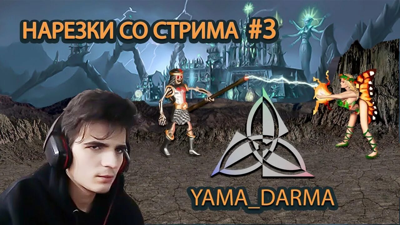 Дарма герои. Yama darma герои. яма дарма герои 3. yama_darma профессиональный игрок.