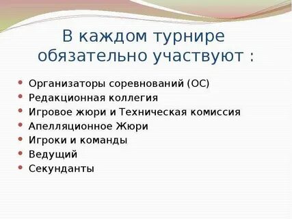 Организаторы соревнований это