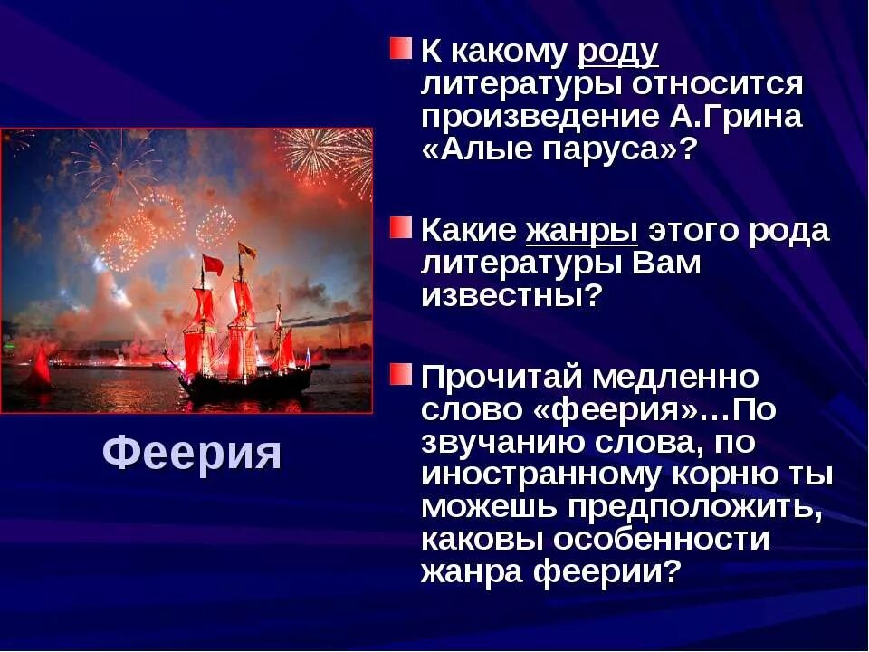 Главные произведения грина. Грин а. "Алые паруса феерия". Что такое феерия в литературе Алые паруса. Черты феерии. Презентация по произведению Алые паруса.