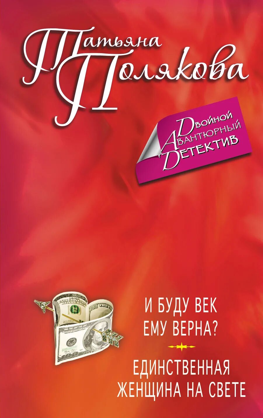 Читать буду век ему верна. Книга и буду век ему верна? единственная женщина на свете. и буду век ему верна?.