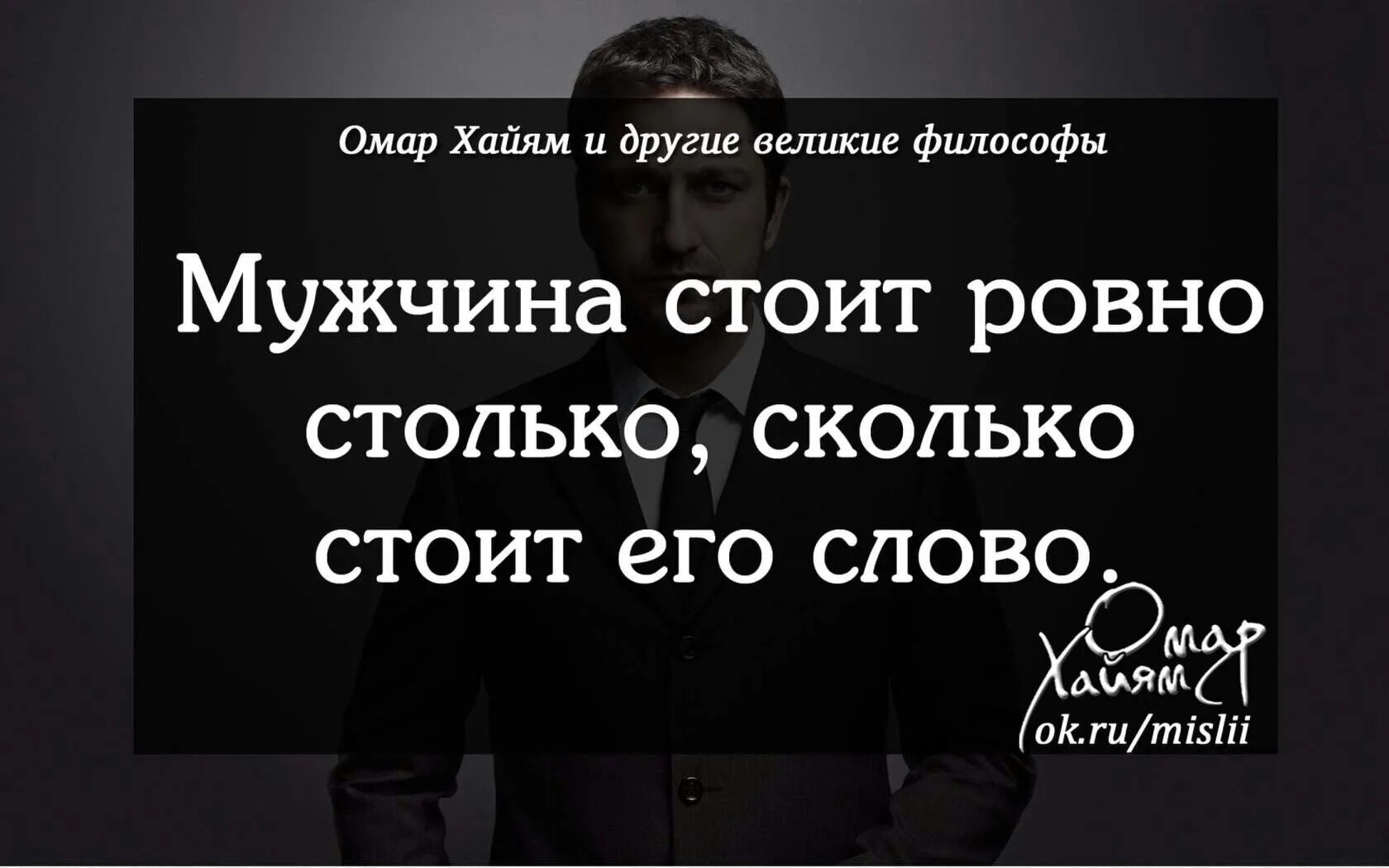 Он взял столько сколько. Мужчина стоит столько сколько его слово. Мужчина стоит столько сколько стоит его слово. Мужчина стоит Ровно столько сколько его слово. Человек стоит Ровно столько сколько стоит его слово.