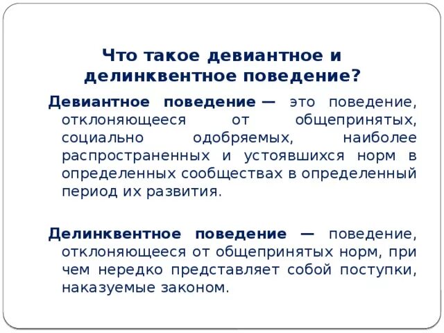 Чем отличается поведение. Отличие девиантного поведения от делинквентного. Девиантное и делинквентное поведение примеры. Примеры девиантного поведения и делинквентное поведение. Делинквентное поведение и девиантное поведение разница.