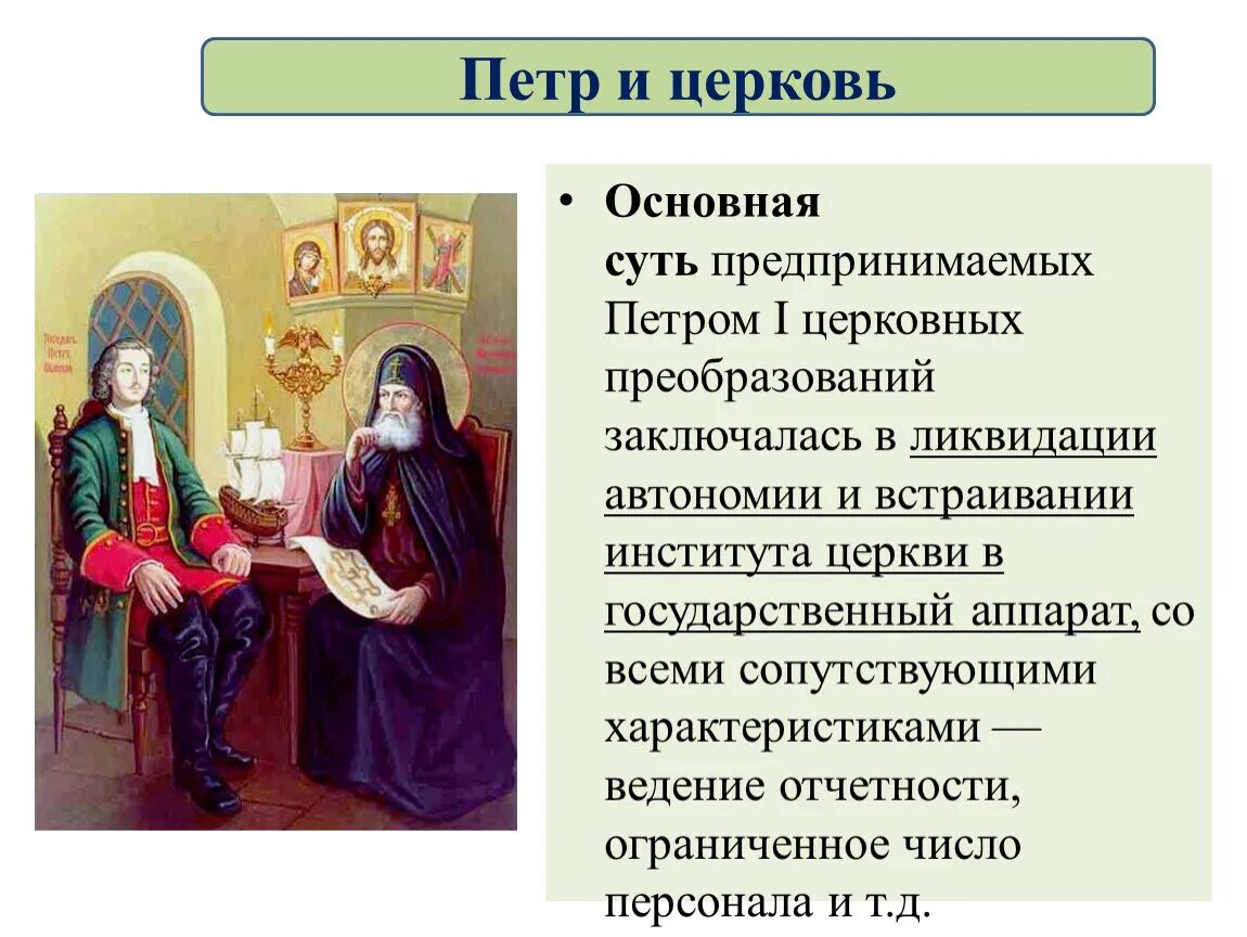 Упразднение патриаршества в россии год. Церковная реформа Петра 1. Православная Церковь при Петре 1. Реформы русской православной церкви при Петре 1. Церковь при Петре 1 таблица.