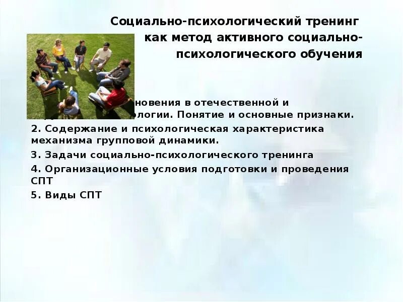 Социально психологический тренинг относится к групповым. Задачи социально-психологического тренинга. Тренинг как метод активного социально-психологического обучения. Общая характеристика социально-психологического тренинга.. Принципы социально-психологического тренинга.