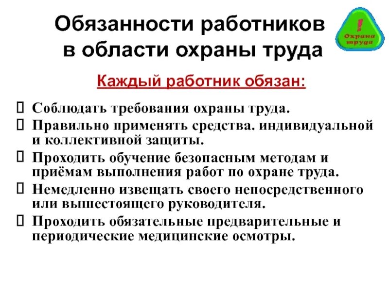 Какие обязанности есть у работника в рф. Основные обязанности работника в области охраны труда. Обязанности рабочего по охране труда:. Перечислите обязанности работника в области охраны труда.