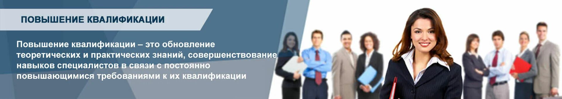 Курсы повышения квалификации для сотрудников. Повышение квалификации. Программа повышения квалификации. Повышение квалификации и профессиональная переподготовка. Повышение квалификации персонала.