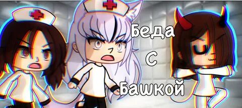 Беда с ней
