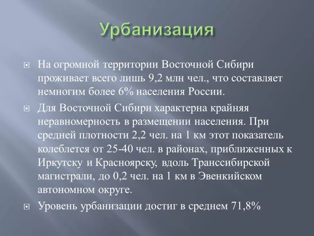 Уровень урбанизации восточной сибири более 80