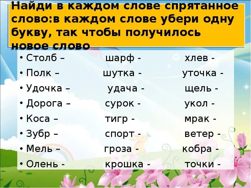 Включи где есть слова. Составление слов. Слово о словах. Слова отличающиеся одной буквой. Придумать новое слово.