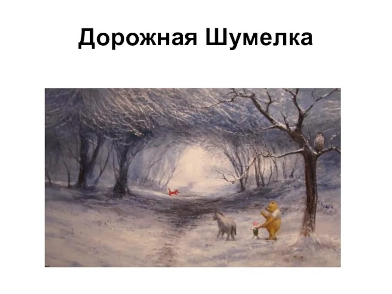 Придумать шумелку 2 класс. Заходер шумелки. Стихи шумелки. Книга. Придумать веселую шумелку 2 класс.