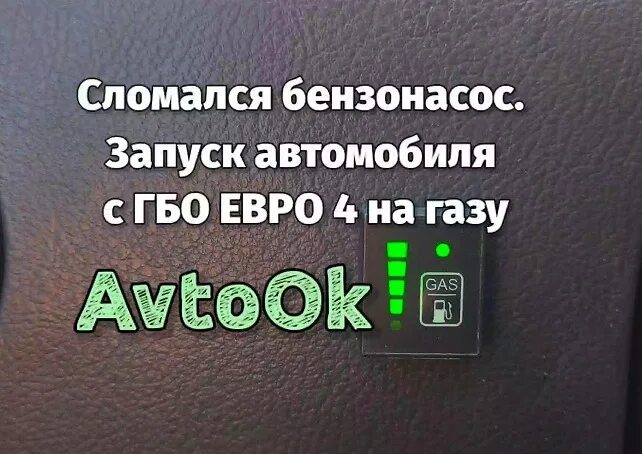 Можно заводить на газу. Аварийный запуск двигателя на газу 4 поколения. Аварийный запуск на газу. Аварийный запуск на газу ГБО 4. Аварийный запуск на газу ГБО 4 поколения.