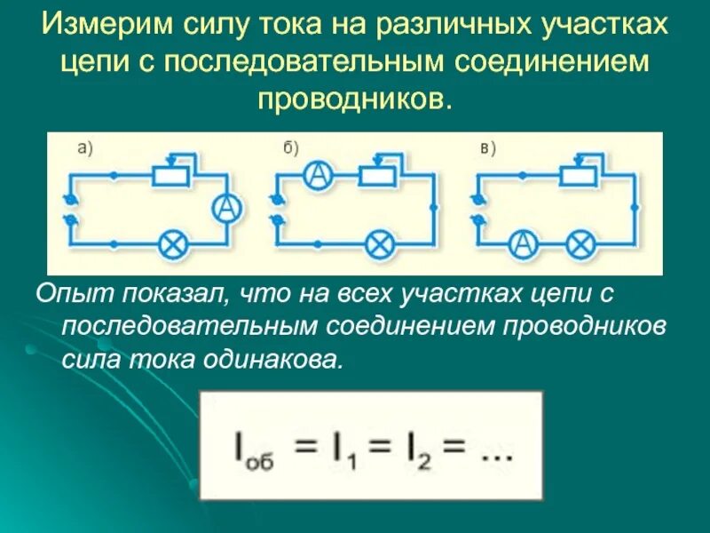 Как найти силу тока в последовательной цепи. Электрические схемы параллельное соединение с амперметром. Последовательное соединение амперметр в цепи. При последовательном соединении проводников напряжение в цепи. Полное соединение проводников с амперметра вольтметрами.