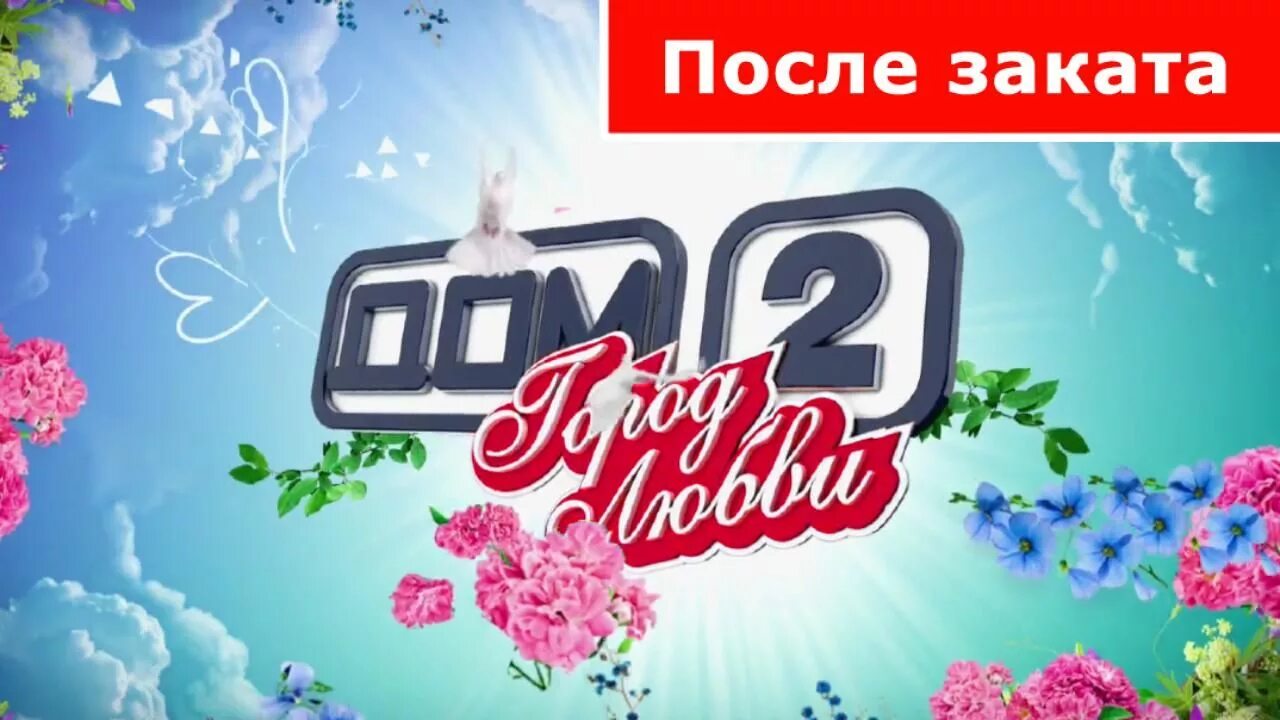 Дом 2 7 3 2024. Дом 2 логотип. Логотип дом 2 город любви 2008. Дом 2 Lite логотип. Дом 2 логотип 2007.